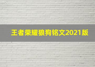 王者荣耀狼狗铭文2021版