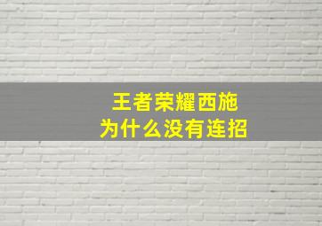 王者荣耀西施为什么没有连招