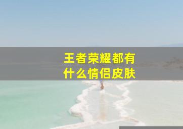 王者荣耀都有什么情侣皮肤