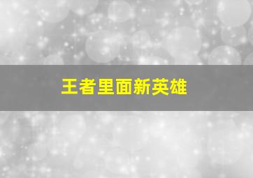 王者里面新英雄