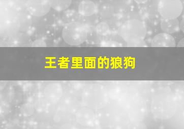 王者里面的狼狗