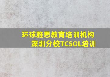 环球雅思教育培训机构深圳分校TCSOL培训