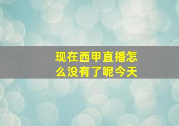 现在西甲直播怎么没有了呢今天