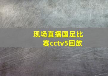 现场直播国足比赛cctv5回放