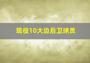 现役10大边后卫球员