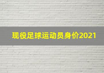 现役足球运动员身价2021