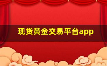 现货黄金交易平台app