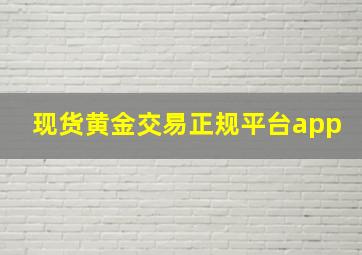 现货黄金交易正规平台app