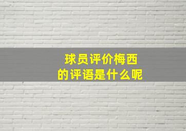 球员评价梅西的评语是什么呢