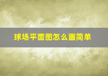 球场平面图怎么画简单