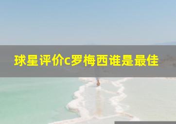 球星评价c罗梅西谁是最佳