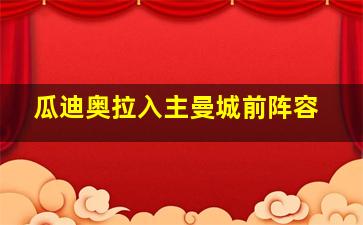 瓜迪奥拉入主曼城前阵容