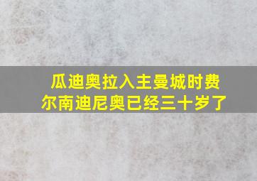 瓜迪奥拉入主曼城时费尔南迪尼奥已经三十岁了