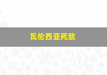 瓦伦西亚死敌