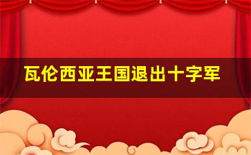 瓦伦西亚王国退出十字军