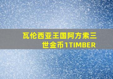 瓦伦西亚王国阿方索三世金币1TIMBER