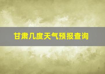 甘肃几度天气预报查询