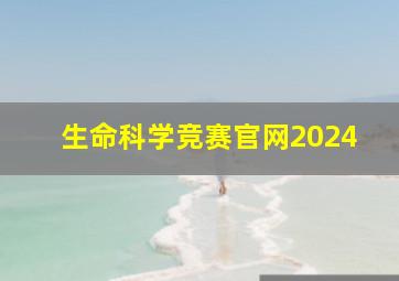 生命科学竞赛官网2024