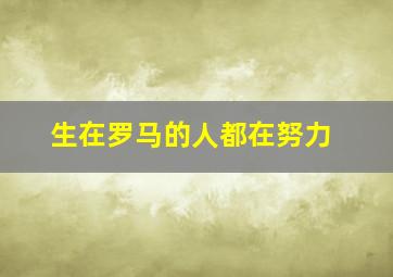 生在罗马的人都在努力