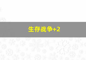 生存战争+2