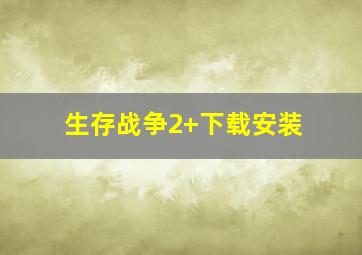 生存战争2+下载安装