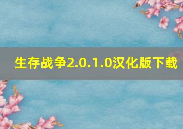 生存战争2.0.1.0汉化版下载