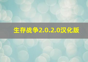 生存战争2.0.2.0汉化版