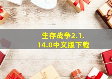 生存战争2.1.14.0中文版下载