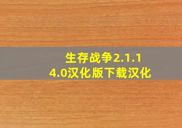 生存战争2.1.14.0汉化版下载汉化