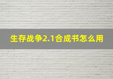 生存战争2.1合成书怎么用