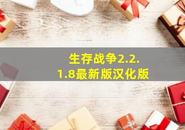 生存战争2.2.1.8最新版汉化版