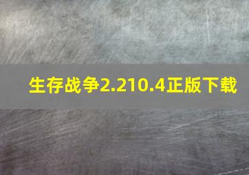 生存战争2.210.4正版下载