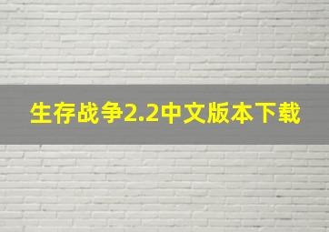 生存战争2.2中文版本下载