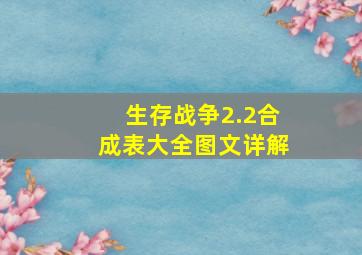 生存战争2.2合成表大全图文详解