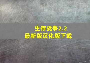 生存战争2.2最新版汉化版下载