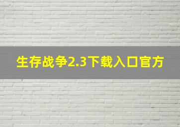 生存战争2.3下载入口官方