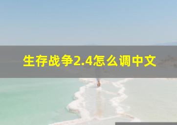 生存战争2.4怎么调中文