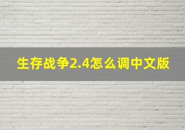 生存战争2.4怎么调中文版