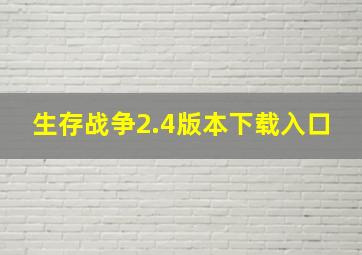 生存战争2.4版本下载入口