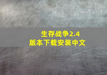 生存战争2.4版本下载安装中文