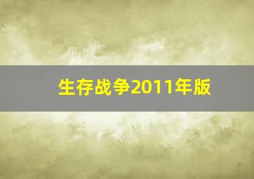 生存战争2011年版