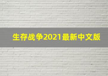 生存战争2021最新中文版