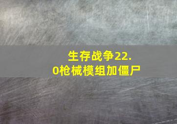 生存战争22.0枪械模组加僵尸