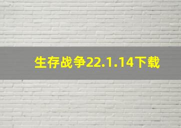 生存战争22.1.14下载