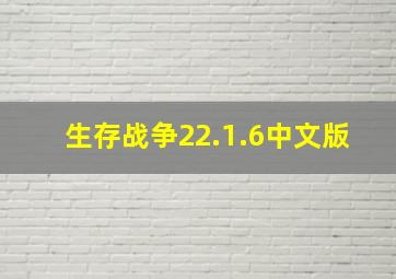 生存战争22.1.6中文版