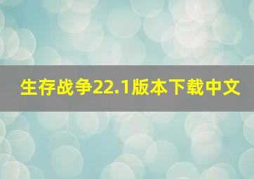 生存战争22.1版本下载中文