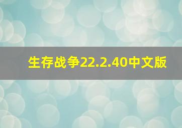 生存战争22.2.40中文版