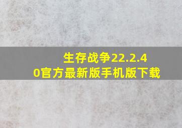 生存战争22.2.40官方最新版手机版下载