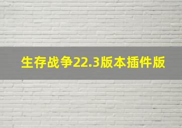 生存战争22.3版本插件版