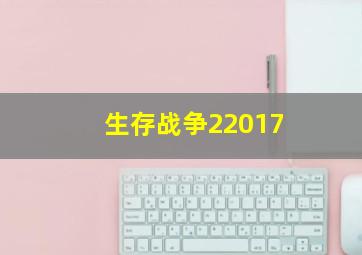 生存战争22017